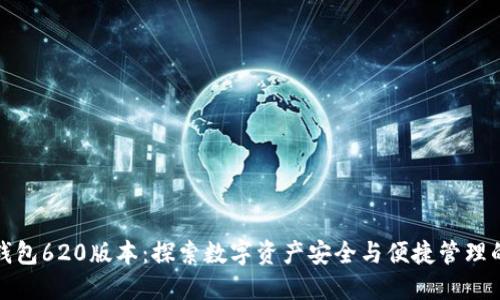 小狐狸钱包620版本：探索数字资产安全与便捷管理的新选择