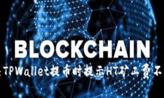 如何解决TPWallet提币时提示