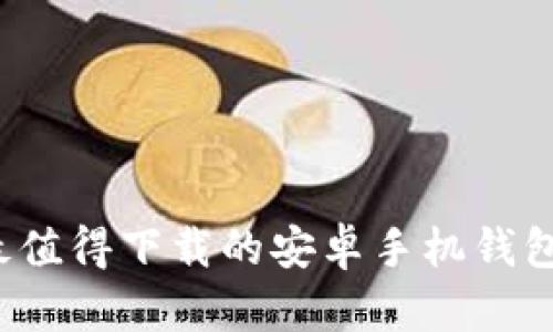 2023年最值得下载的安卓手机钱包应用推荐