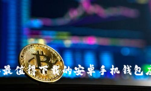 2023年最值得下载的安卓手机钱包应用推荐