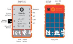 深入了解TPWallet中的TRX链：