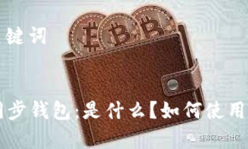 ### 和关键词


TPWallet同步钱包：是什么？如何使用与优势解析