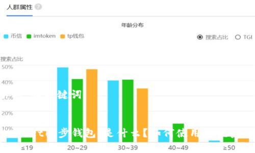 ### 和关键词


TPWallet同步钱包：是什么？如何使用与优势解析