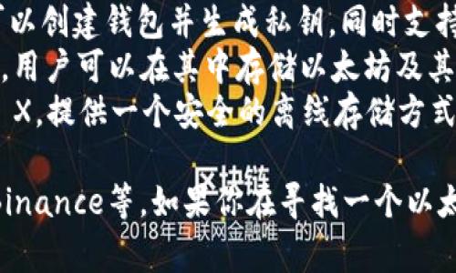 以太坊的钱包有很多种，其中最常用的私人钱包包括：

1. **MetaMask**：一个流行的浏览器扩展钱包，允许用户与以太坊区块链互动，轻松管理以太坊和ERC20代币。
2. **MyEtherWallet (MEW)**：一个开源的以太坊钱包，用户可以创建钱包并生成私钥，同时支持多种代币。
3. **Trust Wallet**：一个移动端的加密钱包，支持多种区块链，用户可以在其中存储以太坊及其代币。
4. **Ledger硬件钱包**：例如Ledger Nano S或Ledger Nano X，提供一个安全的离线存储方式，非常适合长期存储加密资产。

此外，还有一些加密货币交易所提供的托管钱包，如Coinbase和Binance等。如果你在寻找一个以太坊钱包，请考虑钱包的安全性、易用性和是否支持你需要的功能。
