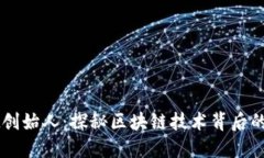 TPWallet创始人：探秘区块链