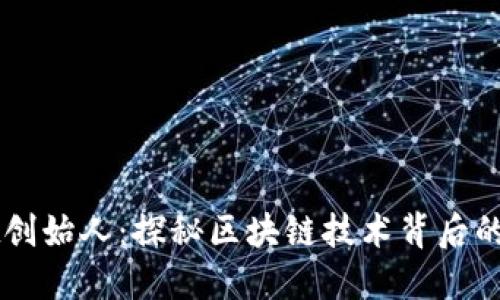 TPWallet创始人：探秘区块链技术背后的创新力量
