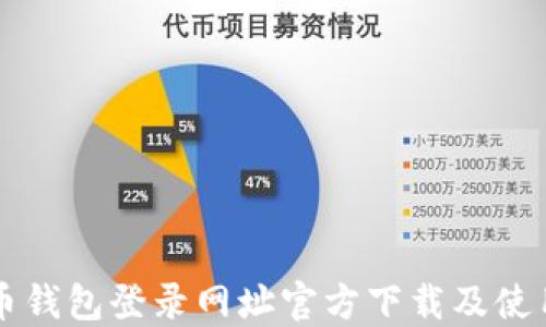 
五行币钱包登录网址官方下载及使用指南