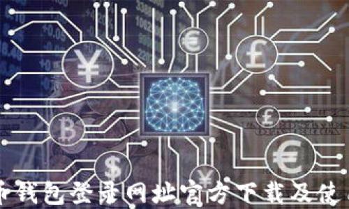 
五行币钱包登录网址官方下载及使用指南