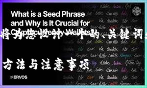 对于“tpwallet可以同时登录吗”这个主题，我将为您设计一个的、关键词和内容大纲，并逐步为每个相关问题提供介绍。

tpwallet如何实现多账户同时登录？详解操作方法与注意事项