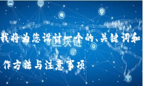 对于“tpwallet可以同时登录吗”这个主题，我将为您设计一个的、关键词和内容大纲，并逐步为每个相关问题提供介绍。

tpwallet如何实现多账户同时登录？详解操作方法与注意事项