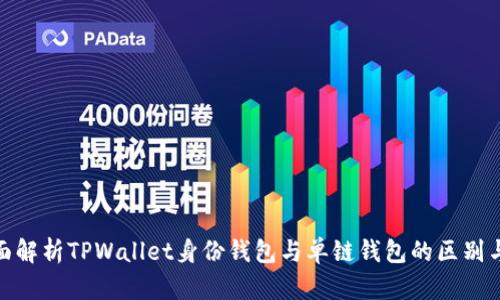 : 全面解析TPWallet身份钱包与单链钱包的区别与优势
