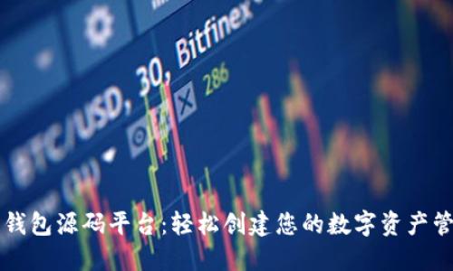 区块链钱包源码平台：轻松创建您的数字资产管理工具