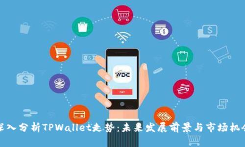 深入分析TPWallet走势：未来发展前景与市场机会