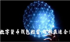 2023年数字货币钱包推荐：