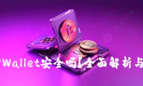 国际版TPWallet安全吗？全面解析与用户指南