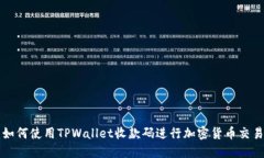 如何使用TPWallet收款码进行