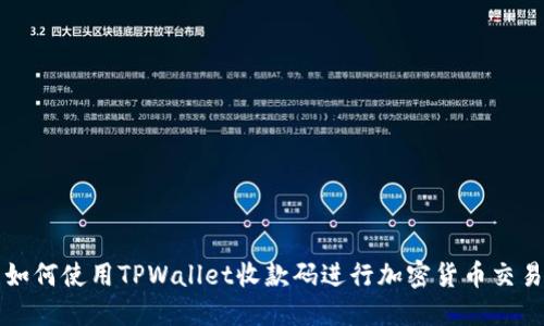 如何使用TPWallet收款码进行加密货币交易