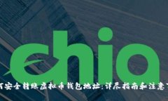 如何安全转账虚拟币钱包