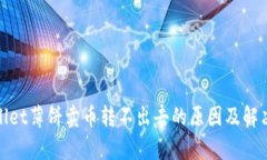 tpwallet薄饼卖币转不出去的