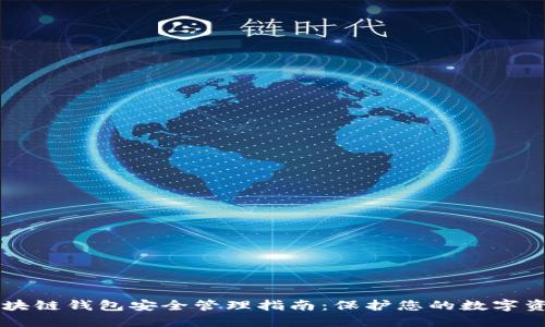 区块链钱包安全管理指南：保护您的数字资产