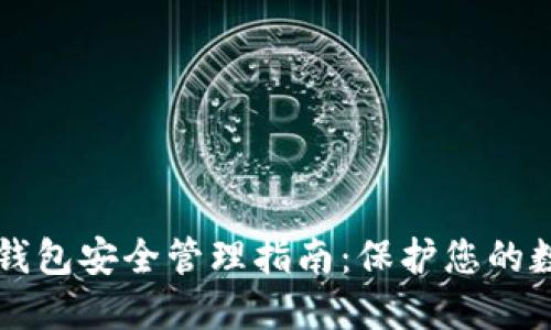 区块链钱包安全管理指南：保护您的数字资产