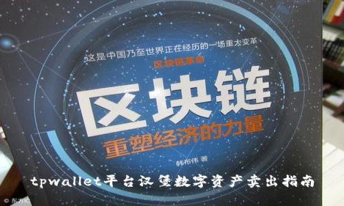 tpwallet平台汉堡数字资产卖出指南