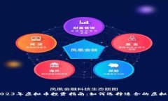 2023年虚拟币投资指南：如