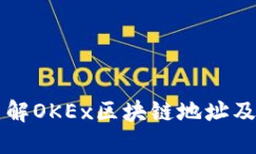 深入了解OKEx区块链地址及其功能