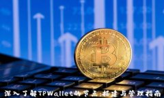 深入了解TPWallet的节点：搭