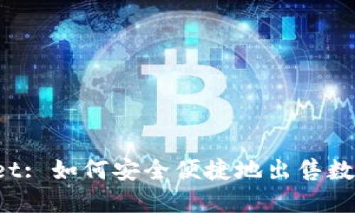 TPWallet: 如何安全便捷地出售数字货币？