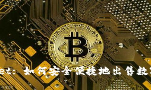 TPWallet: 如何安全便捷地出售数字货币？