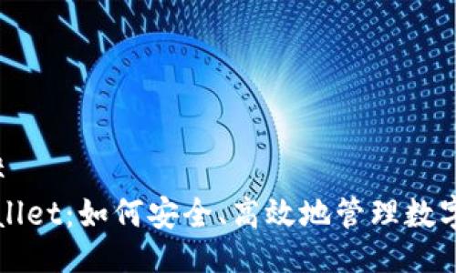 ### 
TPWallet：如何安全、高效地管理数字资产