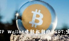 如何在TP Wallet中轻松转账