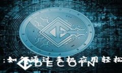 狗狗币交易：如何通过手
