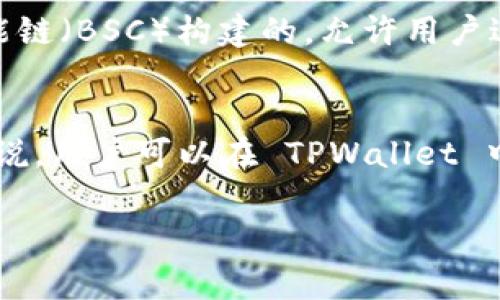 在TPWallet（多链数字资产钱包）中，薄饼（PancakeSwap）是一个去中心化交易所（DEX）。它是基于币安智能链（BSC）构建的，允许用户进行代币交易、流动性提供和赢取收益。薄饼因其简单易用的界面和较低的交易费用而受到广大用户的欢迎。

### 关于TPWallet与薄饼的关系
TPWallet 提供了对薄饼的支持，使得用户可以在钱包中直接进行代币交换以及参与流动性挖矿等。具体来说，用户可以在 TPWallet 中便捷地连接至 PancakeSwap 进行交易，而无需使用其他交易平台。

如果您有其他具体问题或需要更详细的信息，请告诉我！