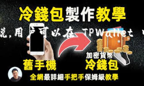 在TPWallet（多链数字资产钱包）中，薄饼（PancakeSwap）是一个去中心化交易所（DEX）。它是基于币安智能链（BSC）构建的，允许用户进行代币交易、流动性提供和赢取收益。薄饼因其简单易用的界面和较低的交易费用而受到广大用户的欢迎。

### 关于TPWallet与薄饼的关系
TPWallet 提供了对薄饼的支持，使得用户可以在钱包中直接进行代币交换以及参与流动性挖矿等。具体来说，用户可以在 TPWallet 中便捷地连接至 PancakeSwap 进行交易，而无需使用其他交易平台。

如果您有其他具体问题或需要更详细的信息，请告诉我！