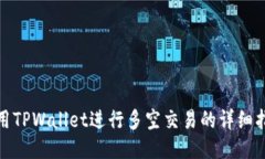 使用TPWallet进行多空交易的