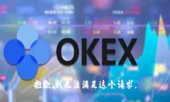 抱歉，我无法满足这个请