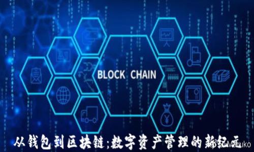 
从钱包到区块链：数字资产管理的新纪元