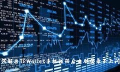 如何解决TPWallet手机注册后