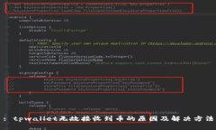 : tpwallet无故接收到币的原