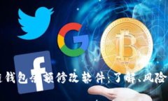 区块链钱包余额修改软件