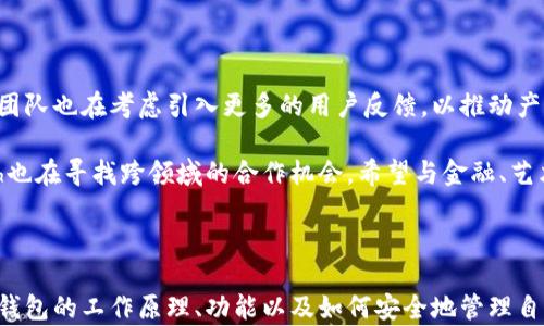 
tpwalleteth跨链：轻松管理多种数字资产的全新体验

关键词
tpwalleteth, 跨链钱包, 数字资产管理, 区块链技术/guanjianci

### 内容主体大纲

1. 引言
   - 什么是跨链钱包
   - tpwalleteth的背景与发展
   
2. tpwalleteth的基本功能
   - 钱包创建和管理
   - 支持的区块链和资产
   - 用户界面和用户体验
   
3. 跨链技术的原理
   - 跨链技术的定义
   - 跨链操作的流程
   - tpwalleteth如何实现跨链功能
   
4. tpwalleteth的安全性
   - 加密技术和安全措施
   - 常见安全风险及应对方式
   
5. 适合的用户群体
   - 普通用户
   - 投资者
   - 开发者
   
6. 如何使用tpwalleteth
   - 注册和创建钱包
   - 进行跨链交易的步骤
   - 常见问题及解决方案
   
7. 未来展望
   - tpwalleteth的发展趋势
   - 跨链技术的潜在应用前景
   - 用户对跨链钱包的期待与建议

### 引言

随着区块链技术的迅猛发展，数字资产种类日益增加，用户对管理这些资产的需求也愈发多元。在这样的背景下，跨链钱包应运而生，而tpwalleteth作为其中的佼佼者，为用户提供了一个简便、安全的数字资产管理解决方案。

### tpwalleteth的基本功能

钱包创建和管理
tpwalleteth允许用户轻松创建新钱包，并支持对现有钱包的管理。用户只需根据提示输入必要的信息，就能快速完成钱包的创建过程。

支持的区块链和资产
tpwalleteth支持多种区块链网络的资产管理，用户能够在一个平台上查看和管理不同区块链的数字资产，大大简化了管理流程。

用户界面和用户体验
该钱包设计简洁，操作直观，即便是没有任何技术背景的用户也能快速上手，提供了良好的用户体验。

### 跨链技术的原理

跨链技术的定义
跨链技术是指能够实现不同区块链之间的交互操作，允许资产、数据在不同的区块链网络之间进行转移和互操作的技术。

跨链操作的流程
tpwalleteth通过一定的协议和技术手段，实现不同区块链之间的资产转移，用户可以通过简单的操作实现跨链交易。

tpwalleteth如何实现跨链功能
tpwalleteth采用了最新的跨链桥接技术，使得不同区块链之间的资产可以顺利转移，同时确保了交易的安全性和可靠性。

### tpwalleteth的安全性

加密技术和安全措施
tpwalleteth采用了行业领先的加密技术，确保用户资产安全，并定期进行安全审计，增强系统的安全性。

常见安全风险及应对方式
在数字资产管理过程中，常见的安全风险包括私钥丢失、账户被盗等。tpwalleteth提供了多重身份验证及恢复助记词等措施，帮助用户及时应对这些风险。

### 适合的用户群体

普通用户
普通用户能够轻松通过tpwalleteth管理自己的数字资产，不需要过多的技术知识。

投资者
对数字资产投资有兴趣的用户可通过tpwalleteth实现高效的资产管理与交易。

开发者
开发者可以利用tpwalleteth提供的API进行二次开发，实现更多个性化的功能。

### 如何使用tpwalleteth

注册和创建钱包
在使用tpwalleteth之前，用户需要通过官方网站进行注册并创建一个新钱包，系统提示下进行操作即可。

进行跨链交易的步骤
用户在tpwalleteth上进行跨链交易只需选择目标链、输入交易数量，然后确认交易信息即可完成操作。

常见问题及解决方案
在使用tpwalleteth过程中，用户可能会遇到一些技术问题。官方提供了详尽的FAQ，用户也可以通过客服渠道解决问题。

### 未来展望

tpwalleteth的发展趋势
随着跨链技术的升级，tpwalleteth将不断完善功能，用户的体验将更加顺畅。

跨链技术的潜在应用前景
跨链技术将不仅仅局限于数字资产管理，还可扩展到更多的应用场景，如数据交换、访问控制等。

用户对跨链钱包的期待与建议
用户对跨链钱包的期待主要集中在安全性、易用性和支持更多资产上，tpwalleteth团队会积极听取用户反馈，进行相应改进。

---

### 相关问题及详细介绍

1. 什么是跨链钱包，其工作原理是什么？

什么是跨链钱包，其工作原理是什么？
跨链钱包是一种允许用户在不同区块链网络之间自由转移资产的钱包。与传统钱包专注于某一条链不同，跨链钱包通过连接多个区块链，提供了更加灵活的资产管理方案。它的工作原理主要依赖两大技术：跨链协议和智能合约。跨链协议负责在协议层面上连接不同的区块链，确保各种交易可以安全、快速地转移。而智能合约则自动执行条件满足时的操作，比如资产转移。

例如，用户可以将比特币转移到以太坊平台上进行融资，而不必深入了解底层技术的复杂性。跨链钱包通过为用户隐藏这些技术细节，简化了操作流程。

2. tpwalleteth与其他传统钱包的区别？

tpwalleteth与其他传统钱包的区别？
tpwalleteth与传统钱包最大的区别在于其跨链能力。传统钱包一般只能支持单一链上的资产，而跨链钱包通过支持多条链和多种资产，为用户提供了更大的自由度与灵活性。此外，tpwalleteth的用户友好界面和便捷的操作流程，使得即便是非技术用户也能够快速上手。这一点与需要比较高技术门槛的传统钱包形成鲜明对比。

此外，tpwalleteth还关注安全性，采用了多重签名和生物识别技术，为用户提供额外的安全保障。用户还可以实时跟踪每一笔交易，确保透明性与安全性。

3. 如何确保持有资产的安全？

如何确保持有资产的安全？
确保持有资产的安全是每个数字资产用户面临的重要问题。tpwalleteth采取了一系列措施以增强安全性，包括使用强加密技术、多重身份验证、以及重要操作的确认机制。

首先，私钥的管理至关重要，用户在创建钱包时，必须确保私钥存储在一个安全的地方，并且不与他人分享。其次，tpwalleteth设有多重签名功能，允许用户对交易进行额外的确认。此外，用户应定期监测自己的账户活动，任何异常都应立即向官方反馈。

4. 对初学者来说，如何使用tpwalleteth？

对初学者来说，如何使用tpwalleteth？
对于初学者而言，使用tpwalleteth可以采取以下步骤：首先，访问tpwalleteth的官方网站，点击注册并通过电子邮件确认账户。注册完成后，用户可以创建钱包，并妥善保存生成的助记词，以便在需要恢复钱包时使用。

在创建钱包之后，用户可以直接在tpwalleteth界面上查看支持的资产，并可进行充值或交易。用户只需选择目标资产及数量，并确认交易信息，系统会自动处理跨链交易，同时确保交易的时间与费用透明。这一全流程简单易懂，特别适合新手学习与使用。

5. tpwalleteth在移动设备上的兼容性如何？

tpwalleteth在移动设备上的兼容性如何？
tpwalleteth专为移动设备，支持iOS和Android操作系统，用户可以在智能手机上方便地管理自己的数字资产。移动应用界面友好，操作流畅，用户可随时随地进行资产查看、充值和交易。

此外，tpwalleteth的移动端还包含了多项安全功能，包括指纹识别和面部识别，加强了在移动设备上的安全保障。即使在外出时，用户也能随时监控资产状况，无需担心安全问题。

6. tpwalleteth的用户体验如何？

tpwalleteth的用户体验如何？
tpwalleteth在设计之初就注重用户体验，通过简洁直观的界面，用户可以快速找到需要的功能。此外，系统的响应速度快，无论是创建钱包、进行交易还是查看历史记录，都能在较短时间内完成，用户满意度高。

tpwalleteth还提供了详细的帮助文档，解答常见问题，并通过客服渠道为用户提供支持，让初学者和老用户都能放心使用。

7. tpwalleteth的未来发展趋势是什么？

tpwalleteth的未来发展趋势是什么？
随着区块链技术的不断迭代，tpwalleteth未来的发展将着力于提升跨链技术的效率和安全性，计划扩展更多资产支持和接入新的区块链生态。同时，tpwalleteth团队也在考虑引入更多的用户反馈，以推动产品的与升级。

除了提升性能，tpwalleteth未来还希望在用户教育方面做出贡献，通过更多的教育资源和活动，帮助用户更深入地理解数字资产和区块链技术。同时，tpwalleteth也在寻找跨领域的合作机会，希望与金融、艺术和电子游戏等行业建立联系，进一步推动数字资产的应用场景。

### 总结

tpwalleteth作为一款跨链钱包货简易而高效的数字资产管理工具，充分考虑了用户的需求与体验。通过本文的详细介绍，我们希望能够帮助用户更好地理解跨链钱包的工作原理、功能以及如何安全地管理自己的数字资产。未来，tpwalleteth将继续努力创新，在快速发展的区块链行业中保持竞争力。