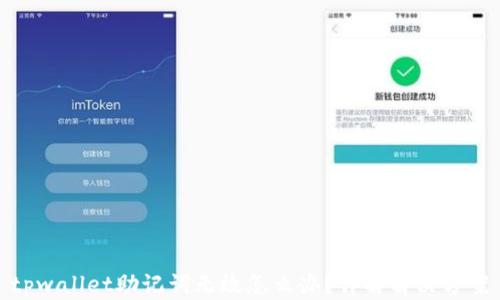 
tpwallet助记词无效怎么办？详解解决方案