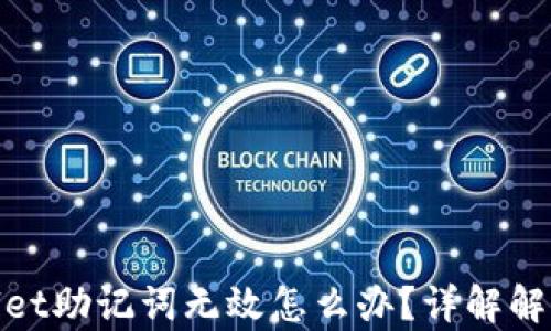 
tpwallet助记词无效怎么办？详解解决方案