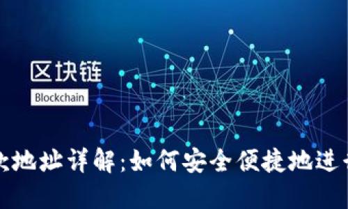: TPWallet收款地址详解：如何安全便捷地进行数字资产收款
