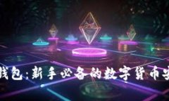 比特派钱包：新手必备的
