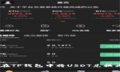 如何在TP钱包中将USDT兑换