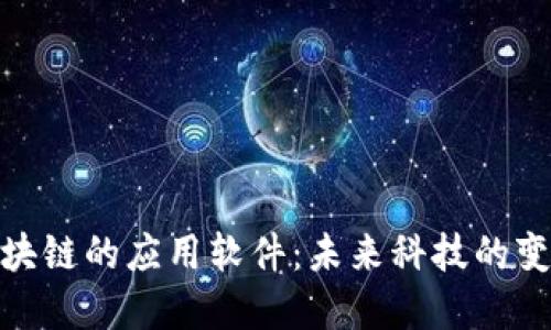 探索区块链的应用软件：未来科技的变革之道