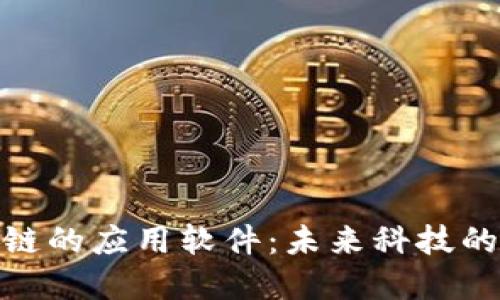 探索区块链的应用软件：未来科技的变革之道